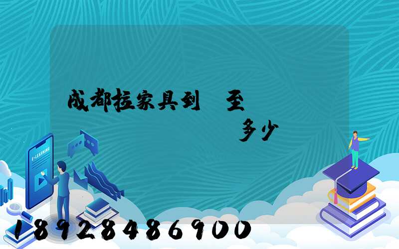 成都拉家具到樂至運(yùn)費(fèi)多少