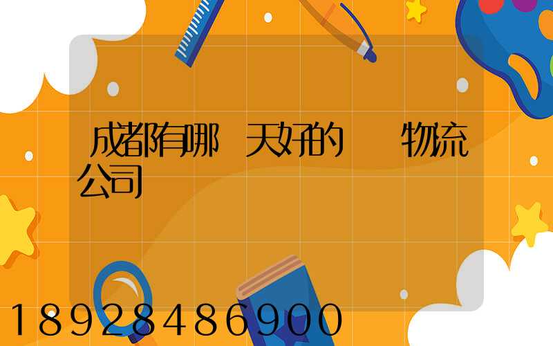 成都有哪幾天好的貨運物流公司