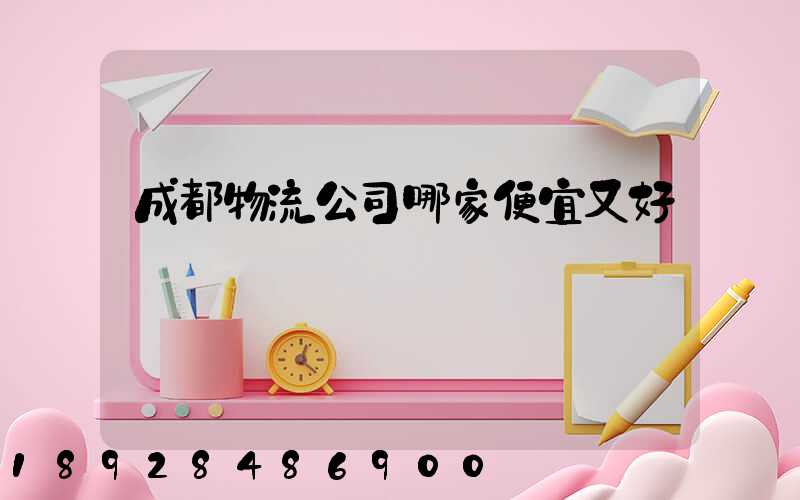 成都物流公司哪家便宜又好