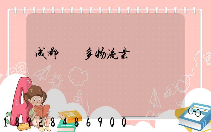 成都貨滿多物流靠譜嗎