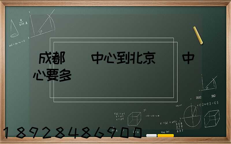 成都轉運中心到北京轉運中心要多長時間