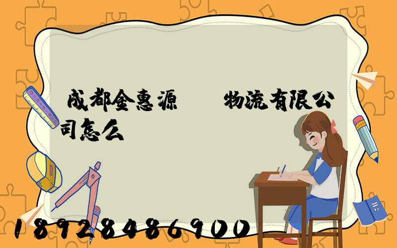 成都金惠源國際物流有限公司怎么樣