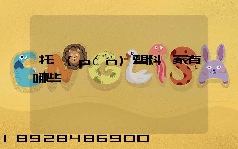 托盤(pán)塑料廠家有哪些