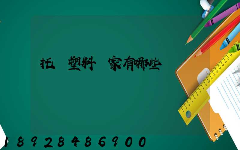 托盤塑料廠家有哪些