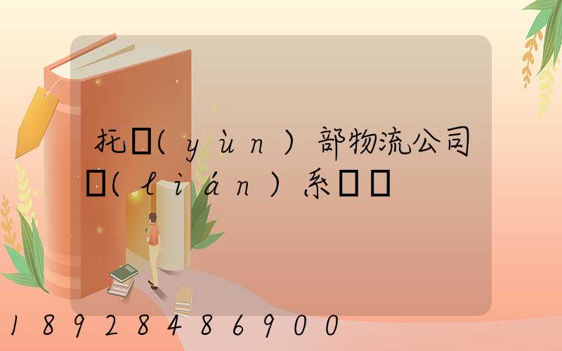 托運(yùn)部物流公司聯(lián)系電話