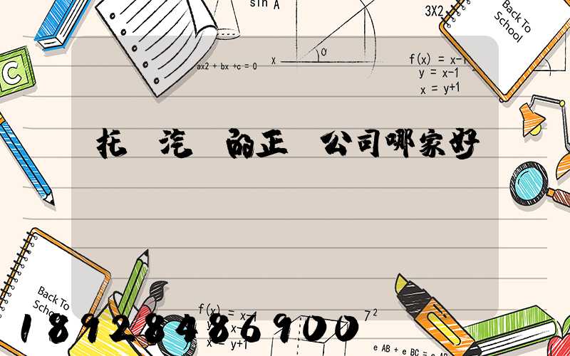 托運汽車的正規公司哪家好