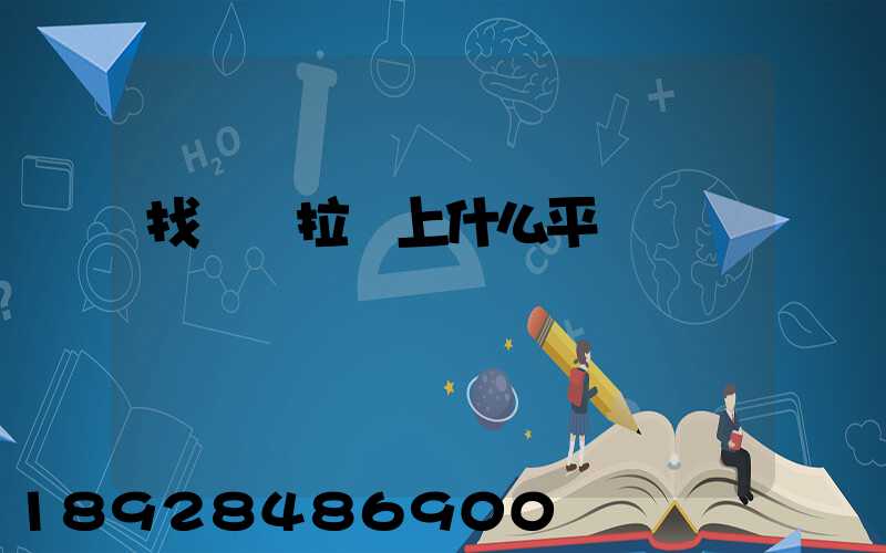 找貨車拉貨上什么平臺