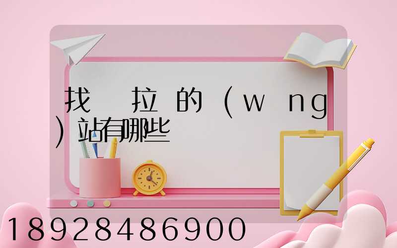 找貨車拉貨的網(wǎng)站有哪些
