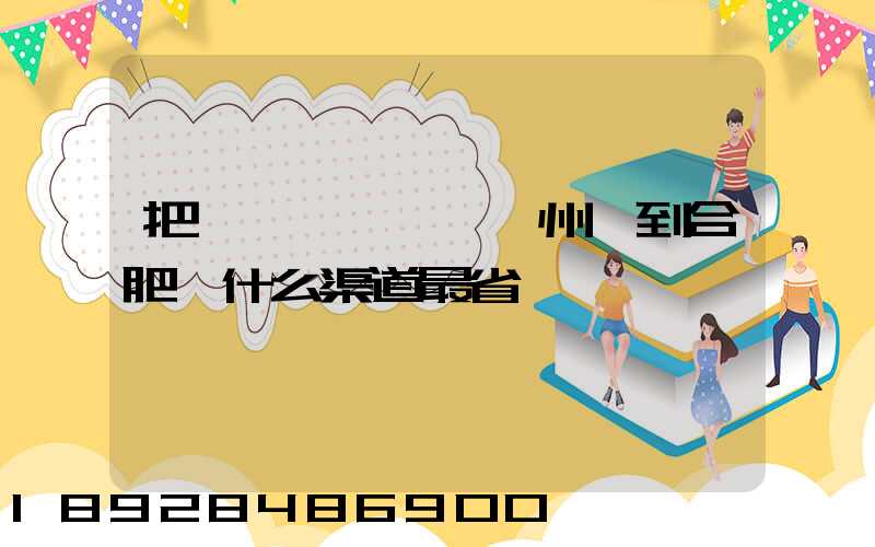 把一輛電動車從蘇州運到合肥,什么渠道最省錢