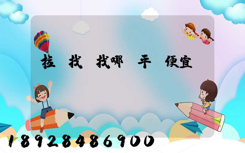 拉貨找車找哪個平臺便宜