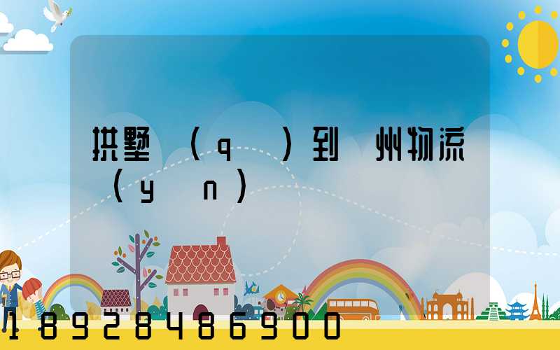 拱墅區(qū)到濱州物流運(yùn)輸