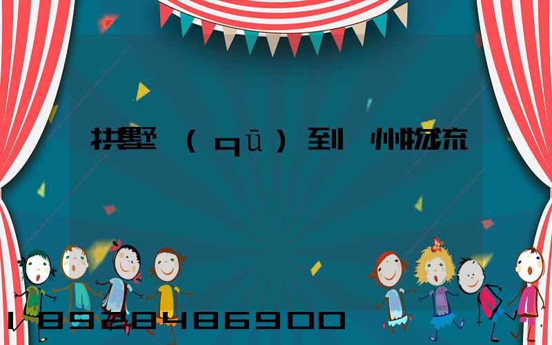 拱墅區(qū)到濱州物流運輸