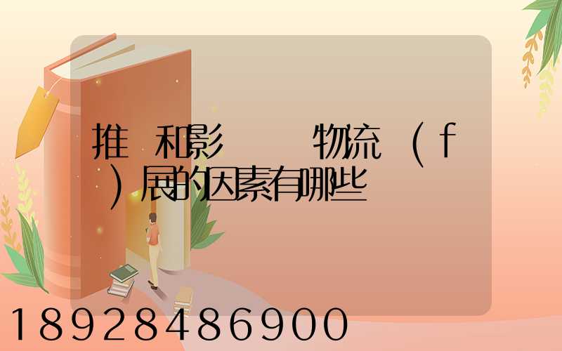 推動和影響國際物流發(fā)展的因素有哪些