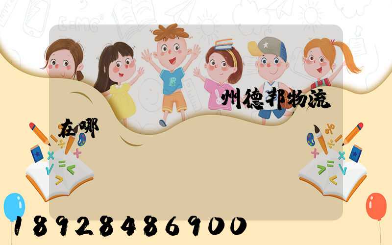 揚(yáng)州德邦物流在哪