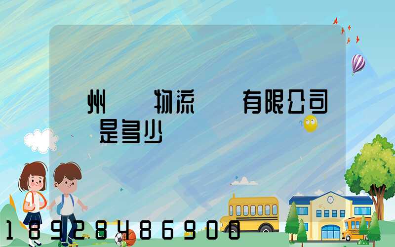 揚州潤揚物流裝備有限公司電話是多少