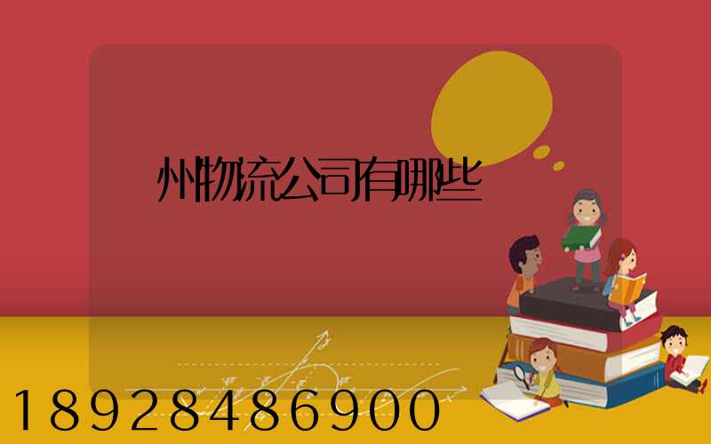 揚州物流公司有哪些