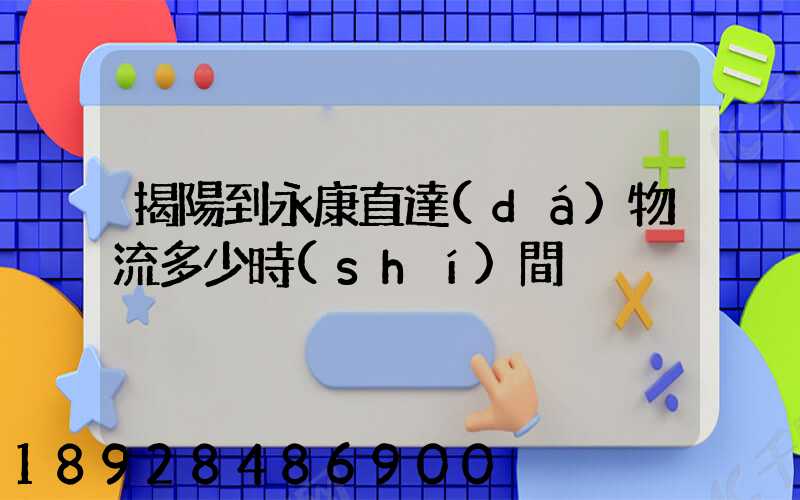 揭陽到永康直達(dá)物流多少時(shí)間