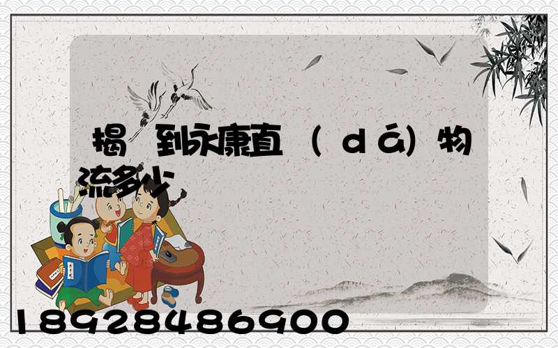 揭陽到永康直達(dá)物流多少時間