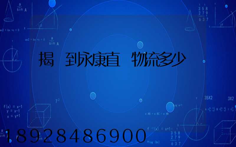 揭陽到永康直達物流多少時間
