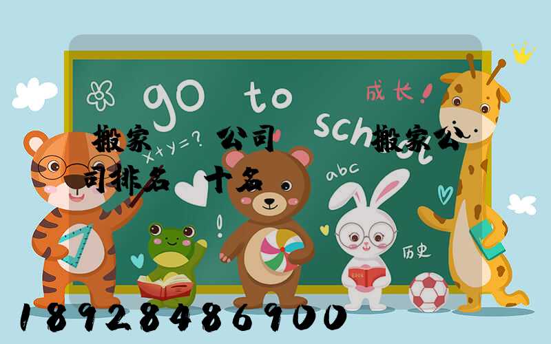 搬家貨運公司匯總(搬家公司排名前十名)