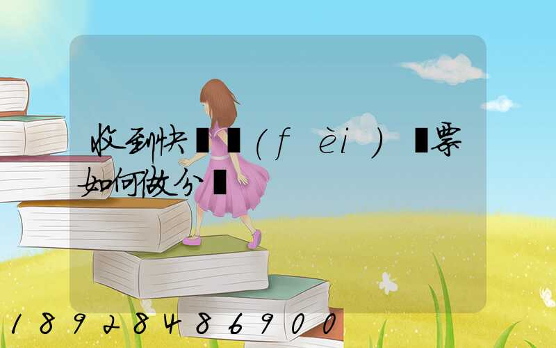 收到快遞費(fèi)專票如何做分錄