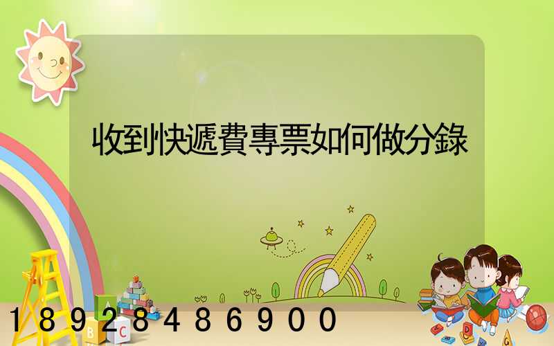 收到快遞費專票如何做分錄