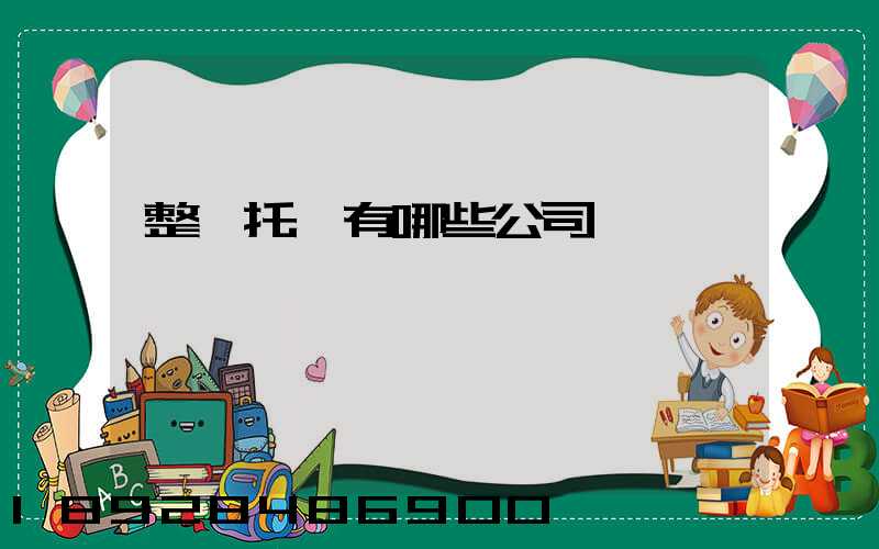 整車托運有哪些公司