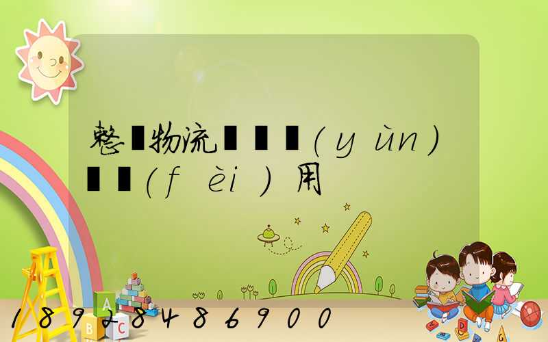 整車物流專線運(yùn)輸費(fèi)用