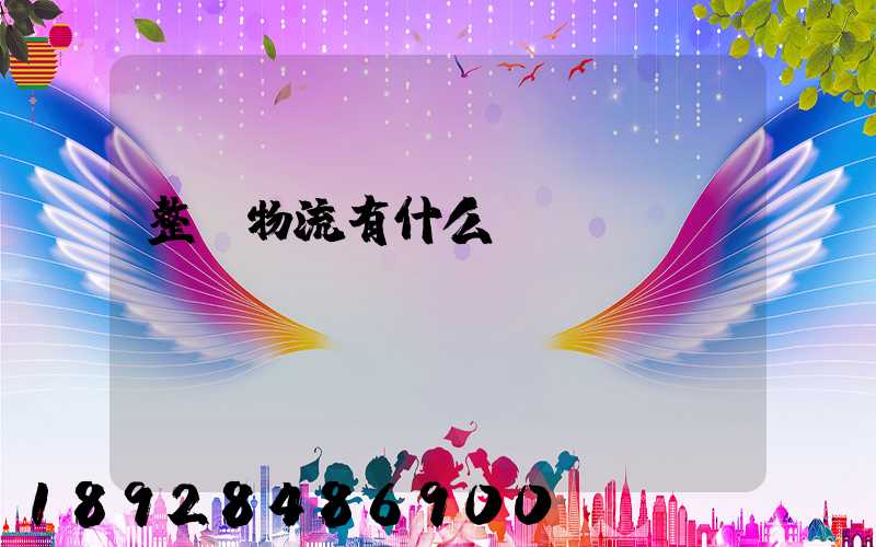 整車物流有什么風險