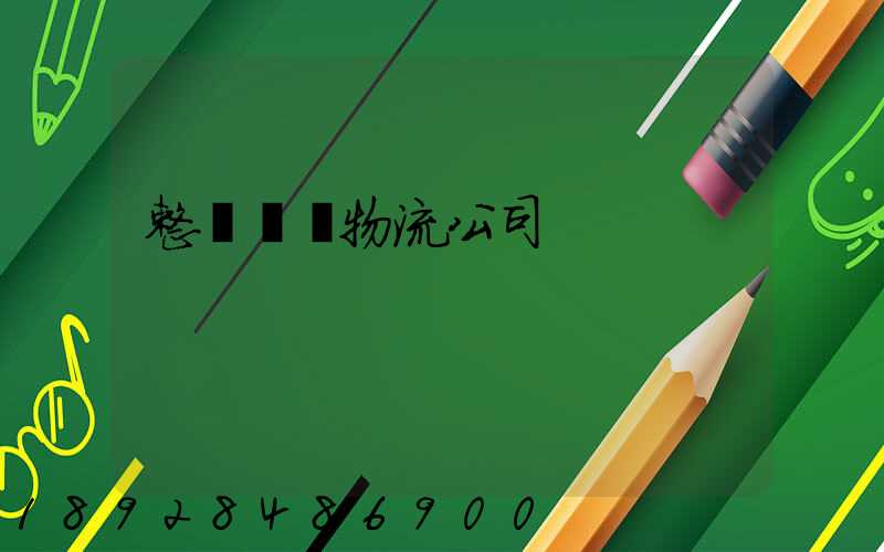 整車運輸物流公司