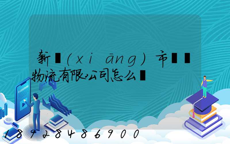 新鄉(xiāng)市長運物流有限公司怎么樣