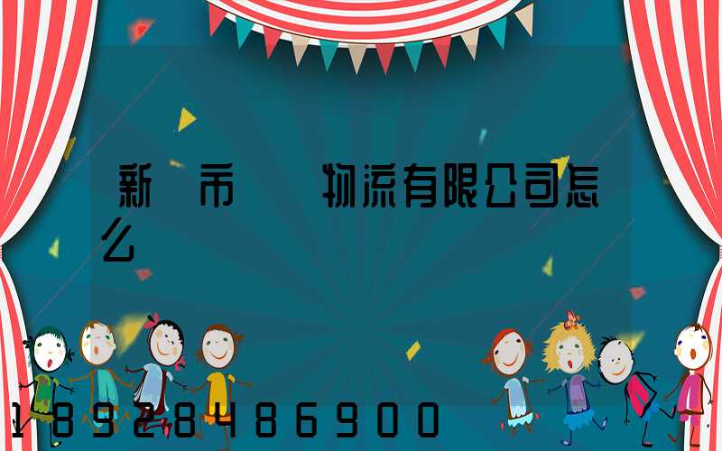 新鄉市長運物流有限公司怎么樣