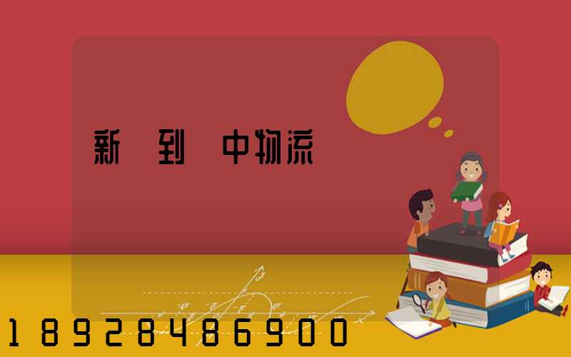 新鄭到瓊中物流運輸