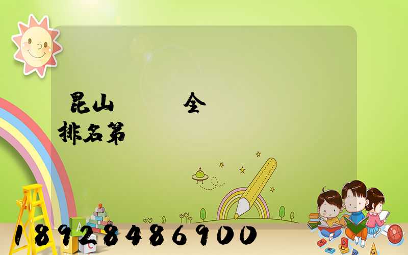 昆山gdp全國(guó)排名第幾