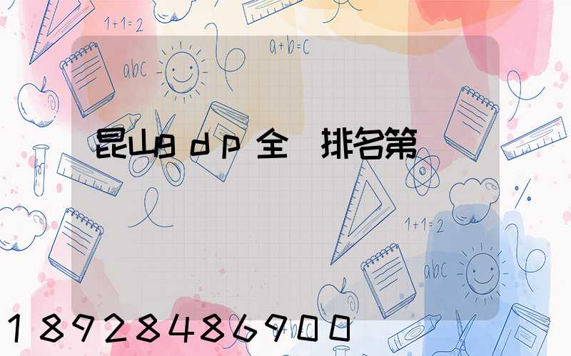 昆山gdp全國排名第幾