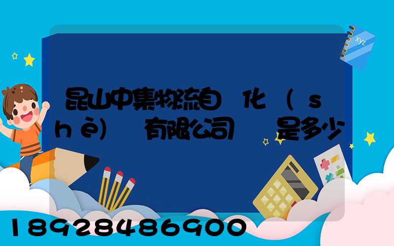 昆山中集物流自動化設(shè)備有限公司電話是多少