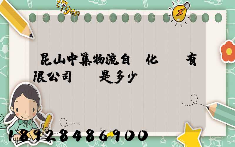 昆山中集物流自動化設備有限公司電話是多少