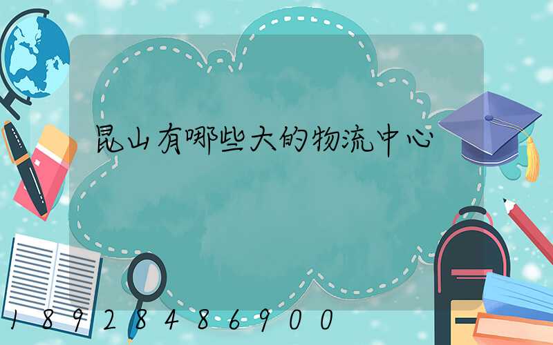 昆山有哪些大的物流中心