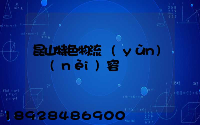 昆山特色物流運(yùn)輸內(nèi)容