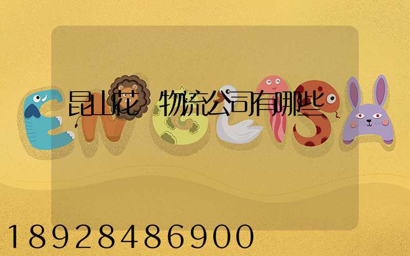 昆山花橋物流公司有哪些