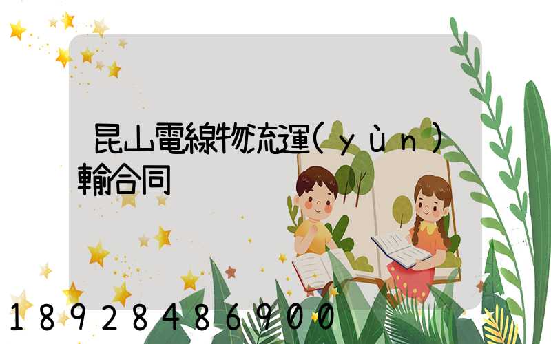 昆山電線物流運(yùn)輸合同