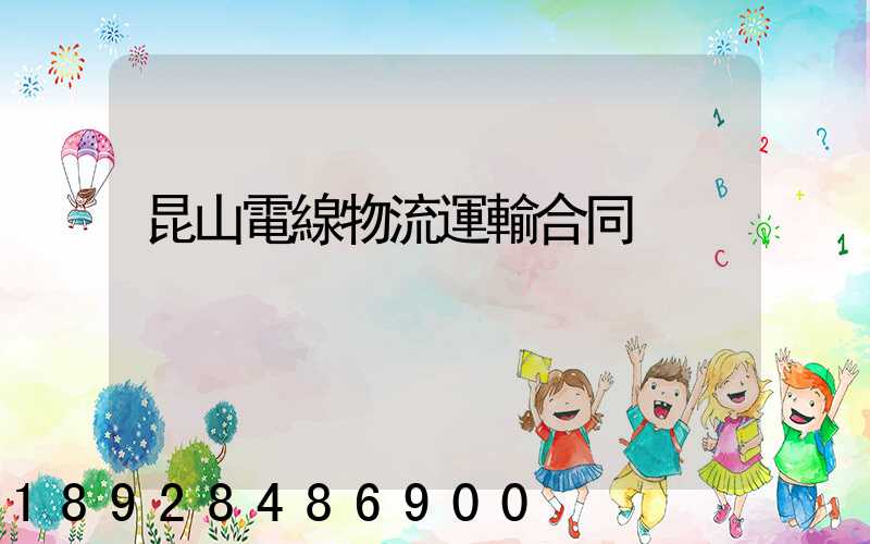 昆山電線物流運輸合同