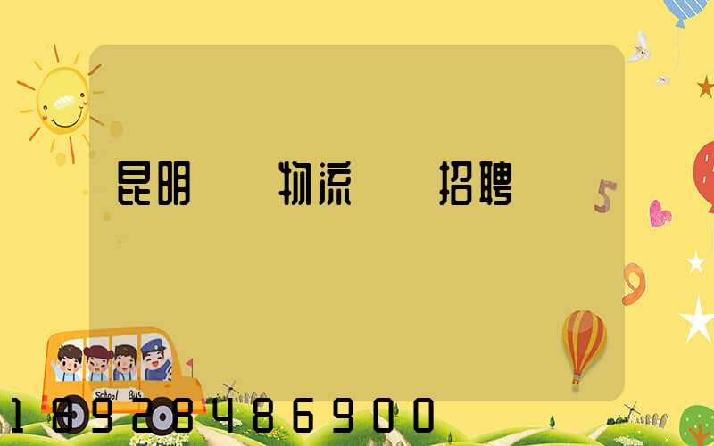 昆明倉儲物流運輸招聘