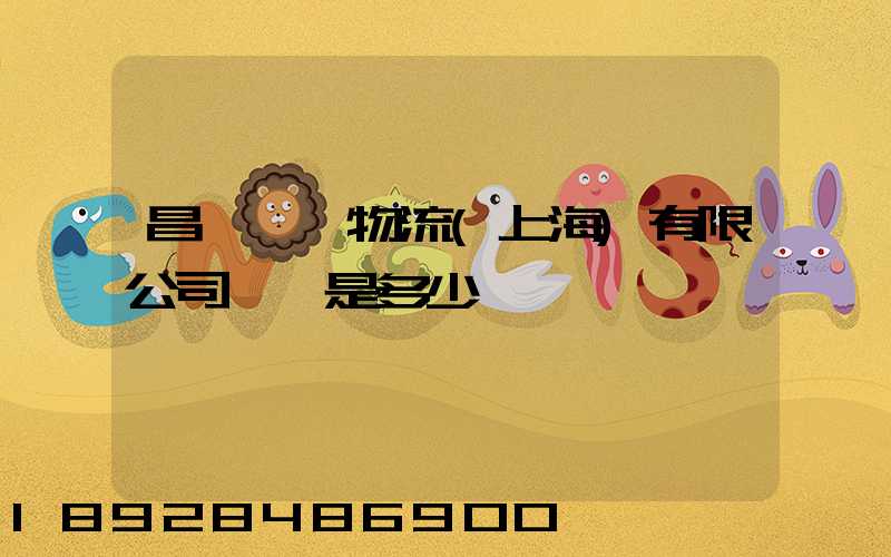 昌聯國際物流(上海)有限公司電話是多少