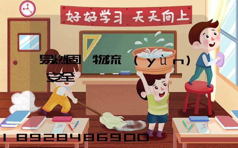 易燃固體物流運(yùn)輸安全