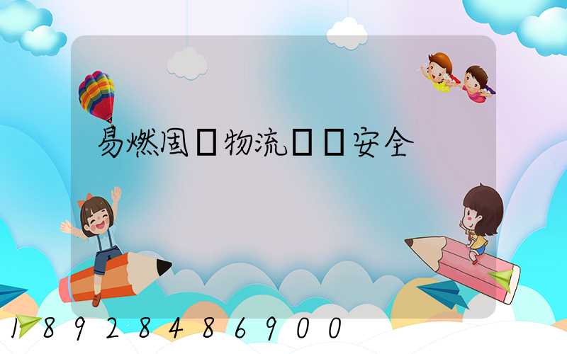 易燃固體物流運輸安全