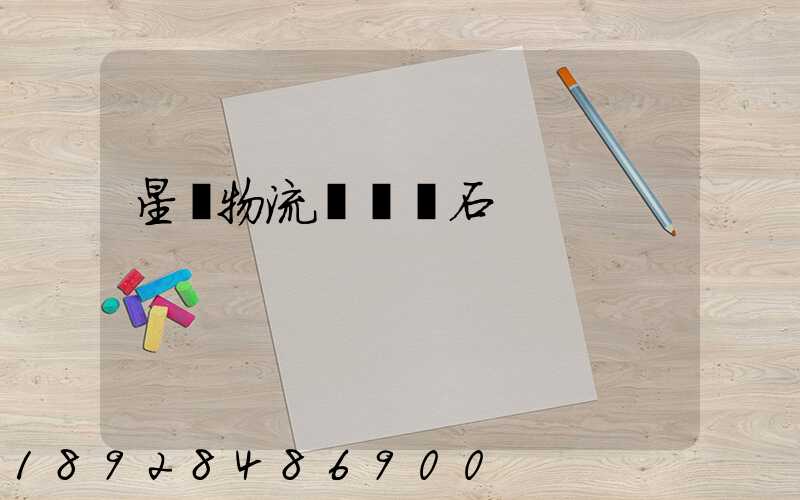 星戰物流運輸礦石