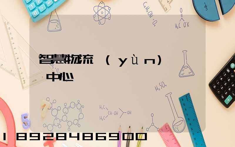 智慧物流運(yùn)輸檢測中心