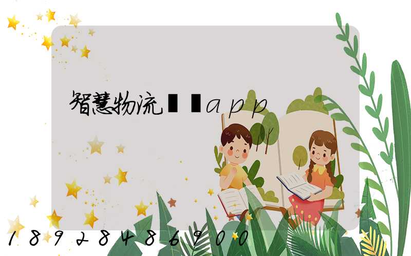 智慧物流運輸app