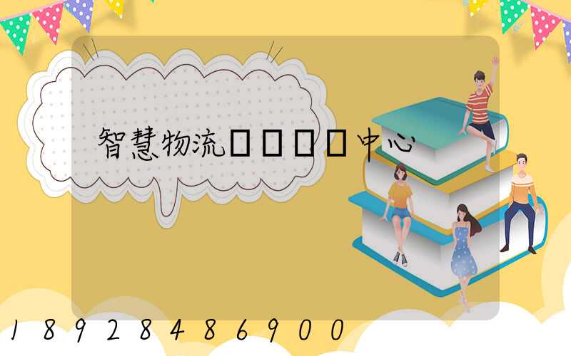 智慧物流運輸檢測中心